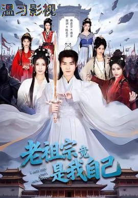 老祖宗竟是我自己
