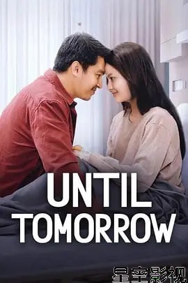 直到明天