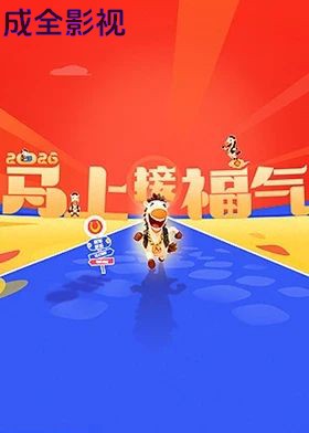 2026马上接福气