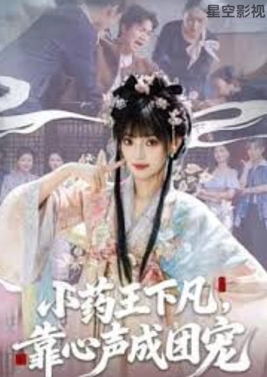 小药王下凡，靠心声成团宠