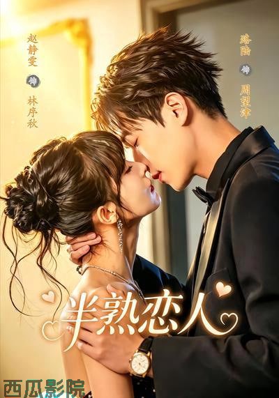半熟恋人