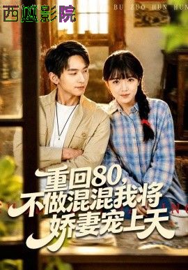 重回80，不做混混我将娇妻宠上天