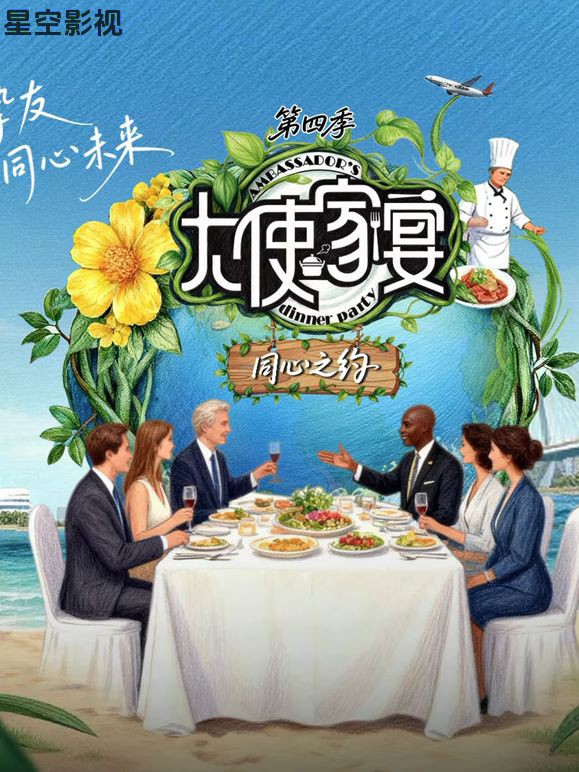 大使家宴第四季