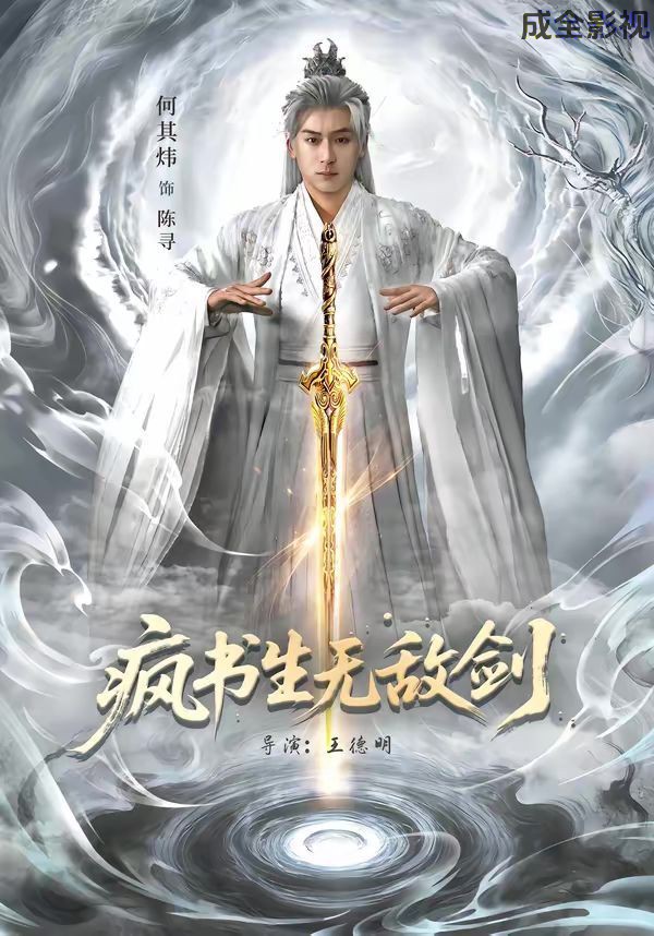 疯书生无敌剑