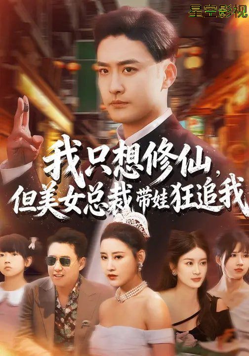 我只想修仙，但美女总裁带娃狂追我