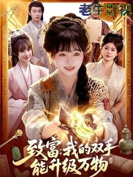 致富：我的双手能升级万物