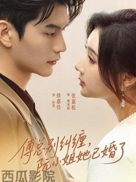 傅总别纠缠，阮小姐她已婚了