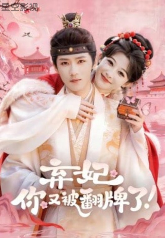弃妃，你又被翻牌了