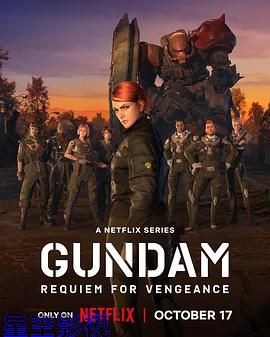 机动战士高达 复仇的镇魂曲