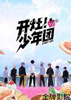 开灶！少年团
