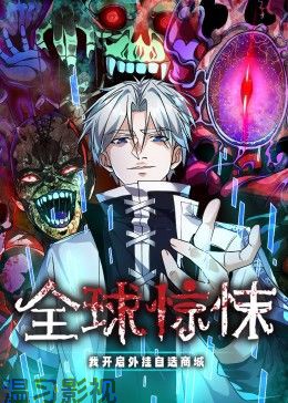 全球惊悚：我开启外挂自选商城 动态漫画